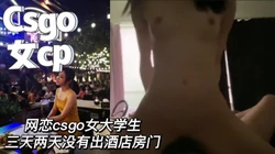 csgo网恋cp女友 青春无敌 身材真好（完整版看简界）
