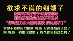 把嫂子操到高潮喷水"真的太过瘾了好久都没有这么爽了"