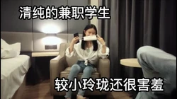 兼职妹子娇小玲珑还很害羞"太大了"高潮迭起