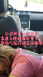 "这事只有咱三知道，你们乱说我就找你们老婆"和同事出差高速上轮番口交