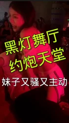 黑灯舞厅约炮主动骚货，有全国舞厅地址看视频信息