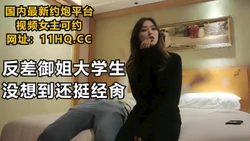 [付费] 反差御姐型大一妹子，没想到还挺经操（下滑联系方式和约炮技巧）