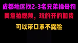[付费]  成都地区找2-3名兄弟3P或者4P母狗。需要拍视频，可以带口罩