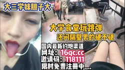 [付费] 刺激！宁波大学食堂多少人玩跳蛋，玩嗨忍不住自慰（内有联系方式）