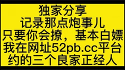 我只玩良家，小姐就算了吧，三个小姐姐性格好【看简 介同城免费约炮】