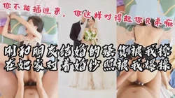 "你不能插进去，你对得起你兄弟吗"刚和朋友结婚的骚货被我约
