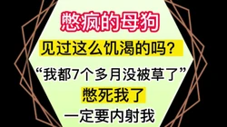 你能坚持几秒？见过这么饥渴的母狗吗