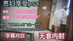 少妇享受spa按摩全套"快感只是附加品"重在享受