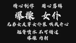 [付费]  爆操女仆！兄弟欠债不还让女头穿女��来顶替还债！爆操内射！