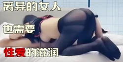 离异的小少妇也需要性爱滋润（下面简介看完整版 约视频女主）