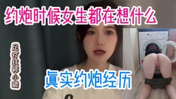 约炮的女生在想什么呢？什么情况下会去约【看简 介同城免费约炮】