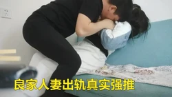 原爱情故事，新人，良家人妻出轨，酒店吃饭调情之后被强推