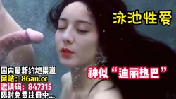 【泳池派对】世间罕见的性爱~【完整版32分钟已上传下面】