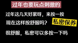 过年也要刺激刺激一下细胞