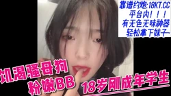 18岁大学生饥渴难耐的反差骚母狗【看简 介同城免费约炮】