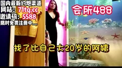 本地会所探店，偶遇超大奶子阿姨，能有这样已经【看简 介同城免费约炮】