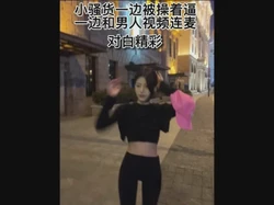 "哥哥你这样能看清楚我被操的逼吗"（主页更精彩）