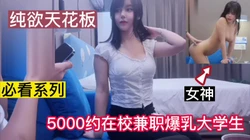 [付费] 纯欲天花板 5000块约在校兼职爆乳大学生