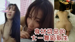 高颜值露脸】大一舞蹈新生被大鸡吧干的直咳嗽