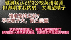 排卵期也要内射！健身房认识的英语老师为了被精液填满选择吃药