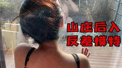 联系方式在下面）山庄 后入 反差 模特