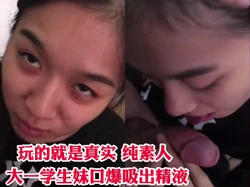 露脸大一学生反差母狗 花了点钱上门口爆吃精！调教丝袜少妇口交黑丝长春