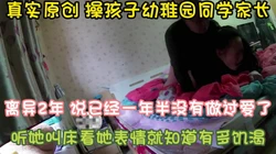 真实操良家 而且还是孩子幼稚园的家长哦  完整版看简界