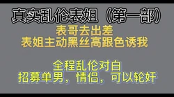 表姐趁表哥出差诱惑我开房