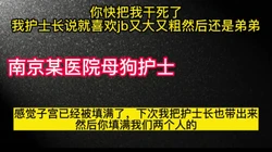 [原���] 用力干死我！我护士长和我说也想试试被你填满的感觉