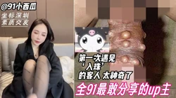 91小西瓜，入珠客人，真的惊呆我了