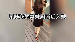 刺激和学妹公园散步厕所后入了她骚的一批