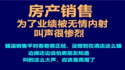 太秀了，房产销售都这么骚吗？边操边说怕男票知道，还说没吃饱