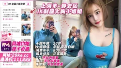 探花:上海市-静安区 JK制服大胸小姐姐 #上海小姐 #上海外围