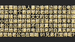 真实露脸出轨人妻边偷情边接老公电话