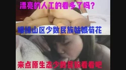 [付费]  美女看多了怎么办？进来看看原生态少数民族妹被我爆菊吧