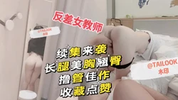 续集来袭 3p多人反差女教师 美乳长腿翘臀瘦腰！