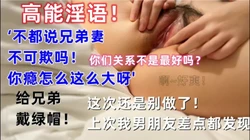 兄弟老婆被我内射了！说：你们是好兄弟，我们总这��不好，反差太快了”