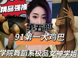"操死我了使劲操我！"学院舞蹈系学姐第五部申精！