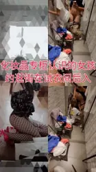 "这太刺激，你别停我还要"化妆品专柜的柜姐，约来逛街在试衣间后入内射