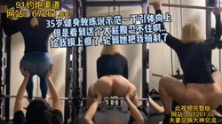 健身房35岁阿姨太骚了，健着身就把我操了（完整版看简界）
