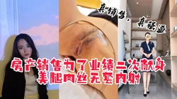 [付费]  "无套可以，你再射里面我就拉黑你"soul上约的房产销售为业绩被内射