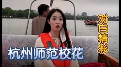 [付费]  对白精彩露脸杭州校花