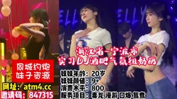 浙江省-宁波市-实习DJ酒吧气氛组奶【完整版58分钟已上传下面简阶】