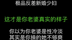 竟然被操尿了！"这也太爽了，比我老公操的爽多了"