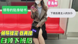 接母狗下班，还带着老板的精液，为了业绩老板让她伺候客户