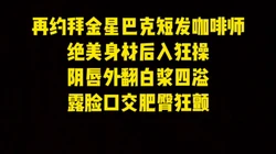 [付费]  2000搞定拜金星巴克咖啡师，露��口交被操到阴唇外翻白浆四溢