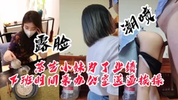 [付费]  茶艺师为了完成业绩，下班时间来办公室送逼被操潮喷