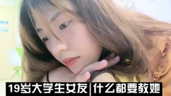 （下面看大���生女友的联系方式和完整版）19岁大学生女友，超嫩可约女友