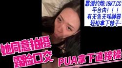 同城约炮PUA拿下直接酒店开操同意拍露脸口交【看简 介同城免费约炮】
