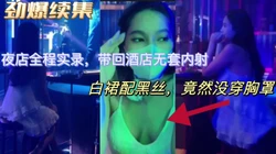 真是欠操，夜店好多人都看到她乳头了